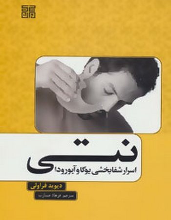 نتی (اسرار شفابخشی یوگا و آیورودا)